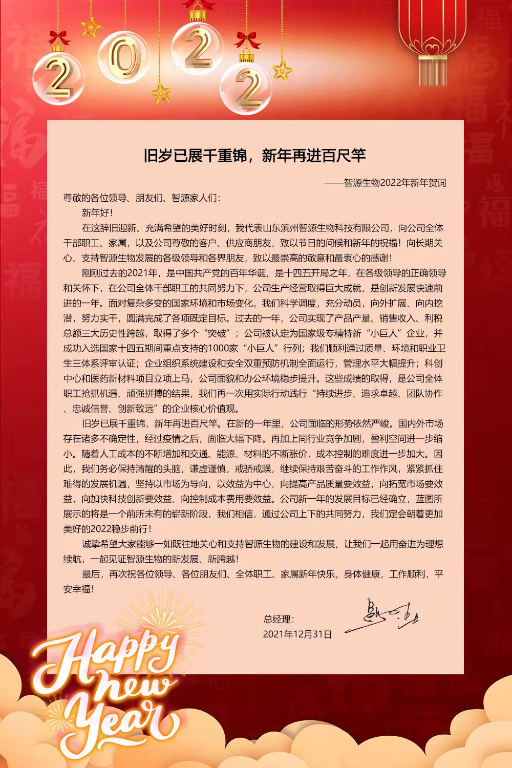 “旧岁已展千重锦，新年再进百尺竿”——智源生物2022年新年贺词