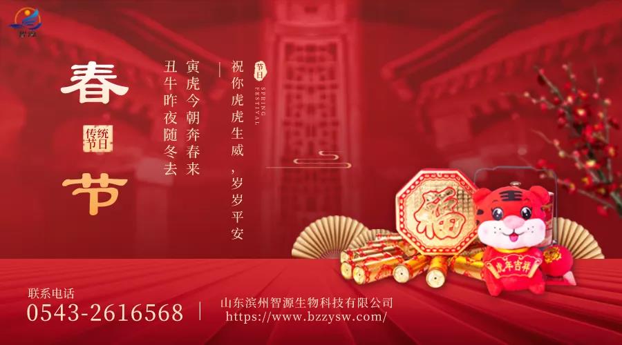 除夕到，迎虎年！山东滨州智源生物全体员工给您拜年啦！
