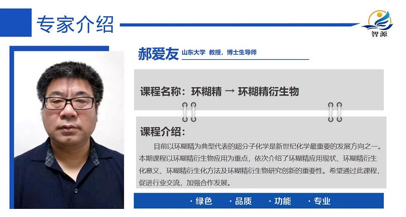 人气火爆!环糊精应用大讲堂首播圆满成功