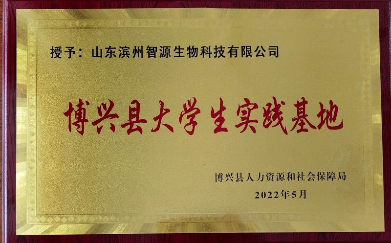 喜报!智源生物获批“博兴县大学生实践基地”