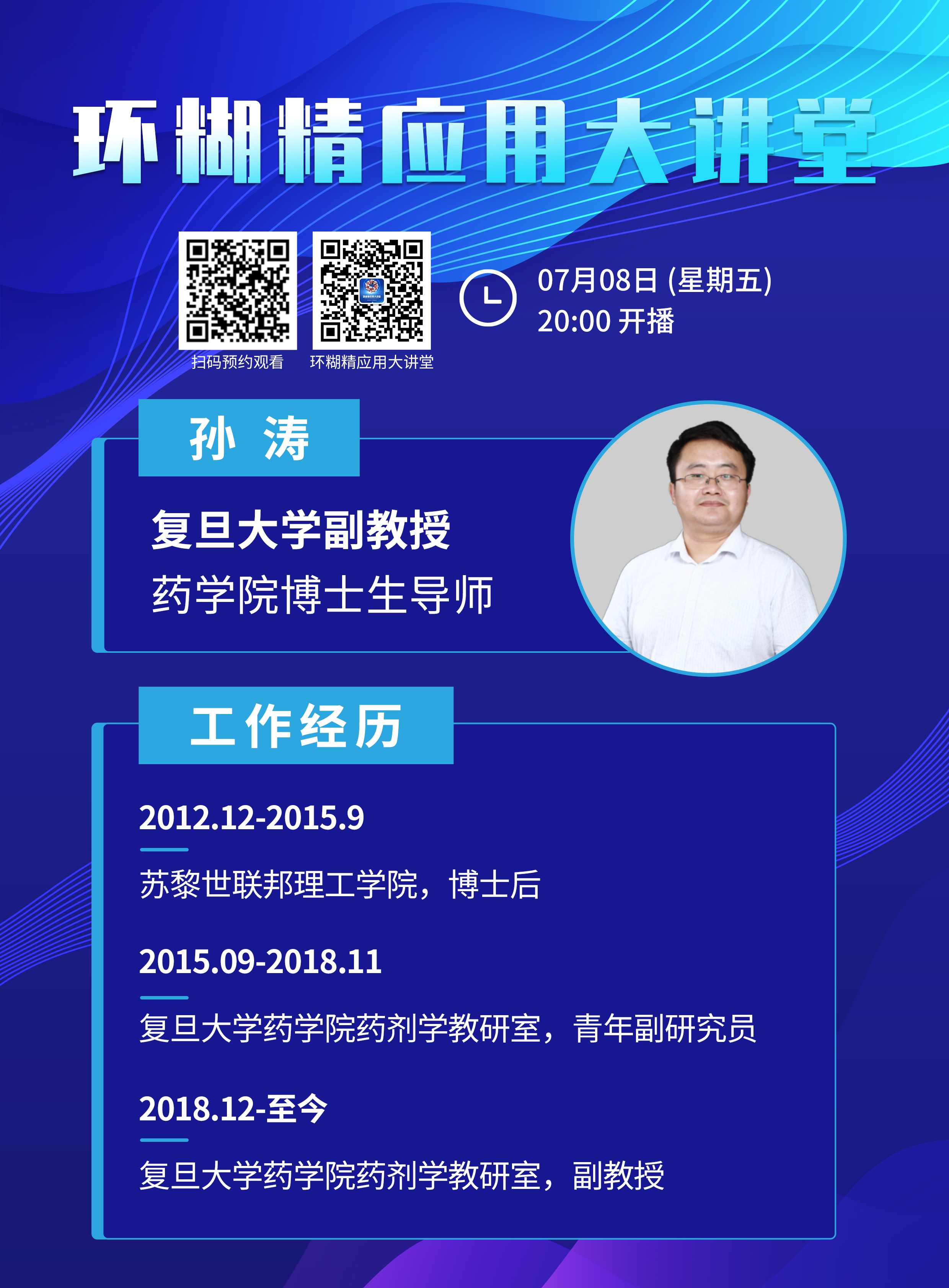 《环糊精应用大讲堂》系列讲座第二期即将开播!
