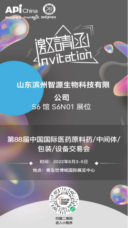 邀请函|滨州智源生物邀您参加2022年第88届API青岛展会
