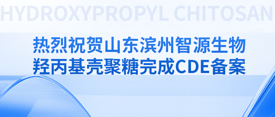 热烈祝贺山东滨州智源生物羟丙基壳聚糖完成CDE备案
