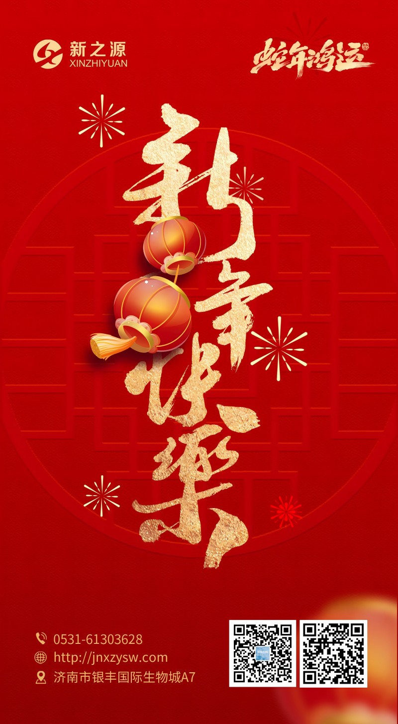 智源生物恭贺新春