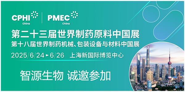 CPHI & PMEC China 2025潮起申城，共沐风雨，智源生物邀您开启新篇章！