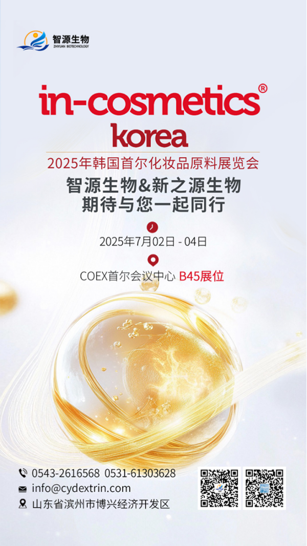 智源生物邀您共赴韩国首尔In-Cosmetics Korea展 