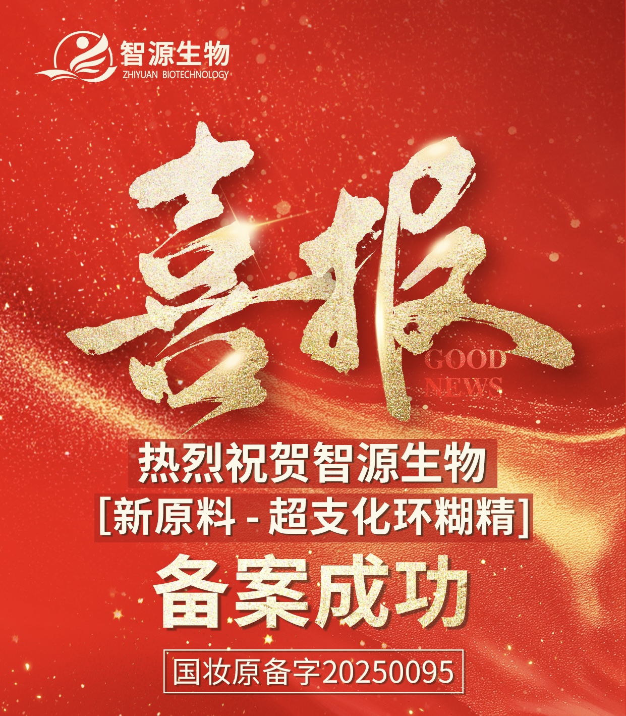 热烈祝贺 智源生物 [新原料 -超支化环糊精]备案成功