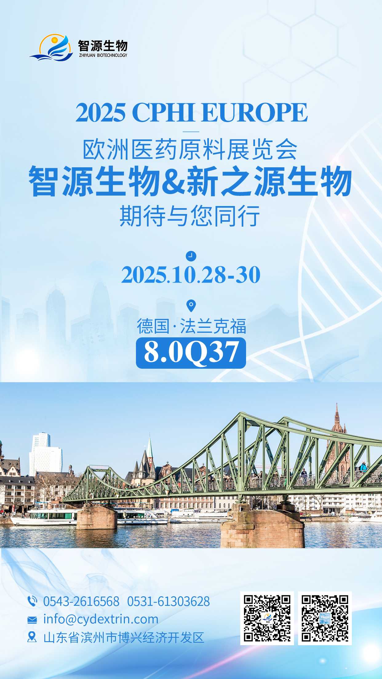 智源生物亮相德国CPhI 展位号：8.0Q37，共探行业新机遇！