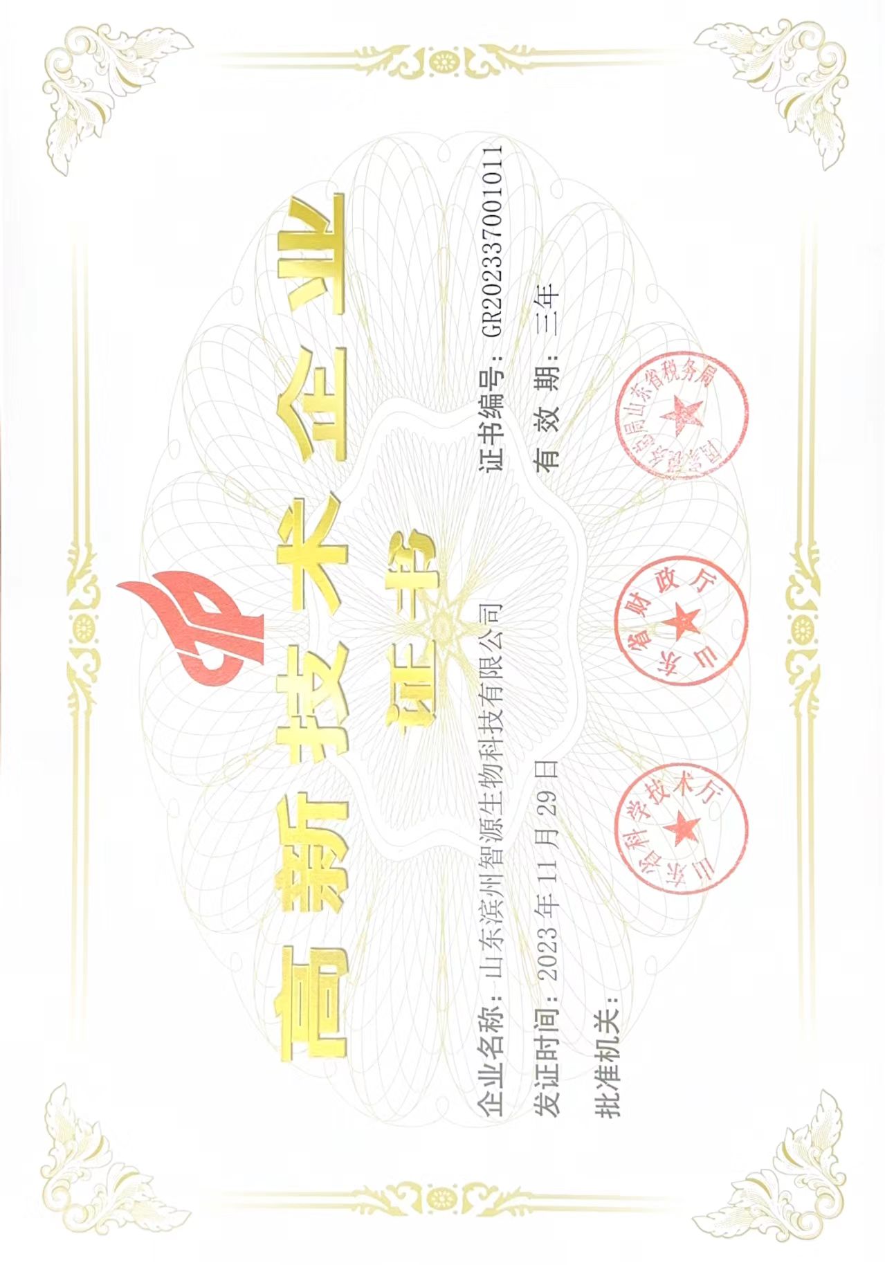 山东省高新技术企业