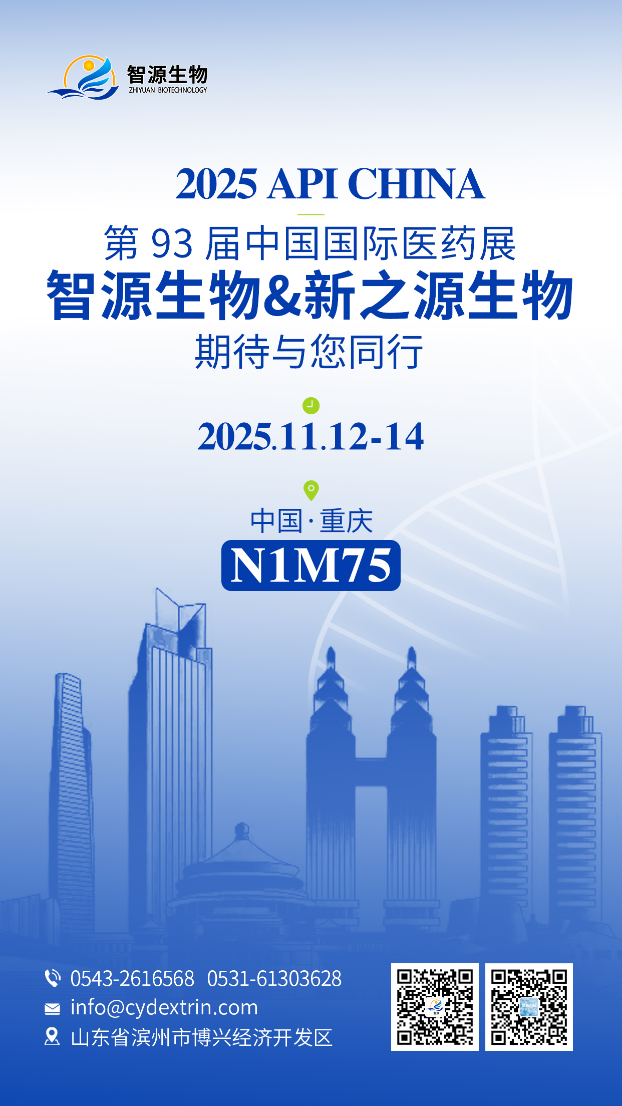 11月山城见！智源生物即将亮相APi重庆展，N1馆N1M75展位等您来解锁