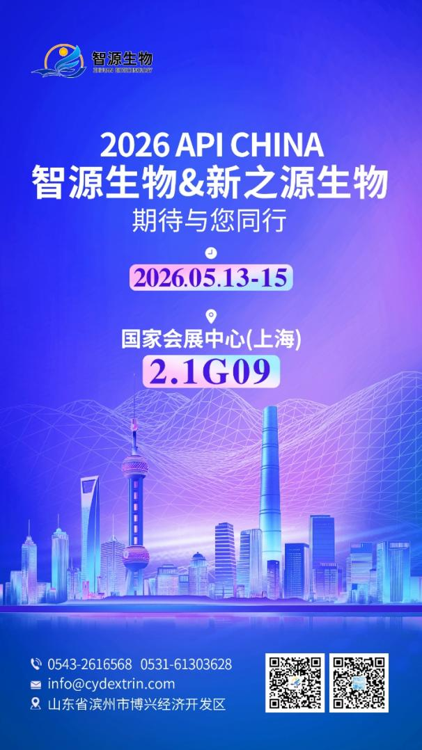 滨州智源生物 邀您相聚 2026 上海 API China | 展位：2.1G09